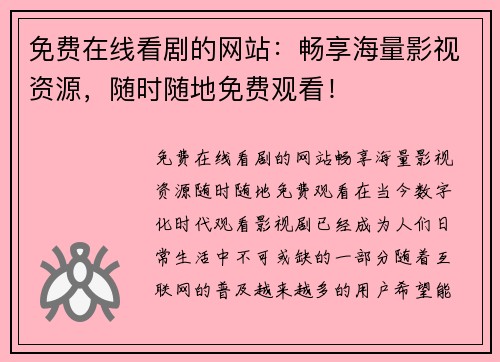 免费在线看剧的网站：畅享海量影视资源，随时随地免费观看！